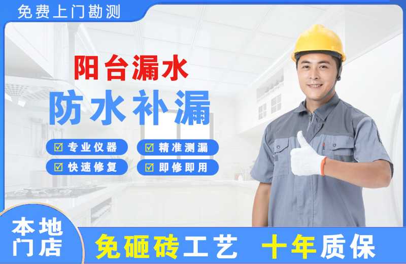 新泰阳台漏水维修